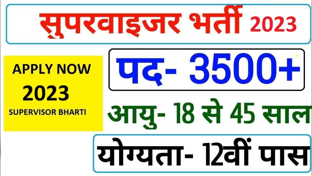 सुपरवाइजर 12वीं स्नातक पास के लिए सीधी भर्ती 2023, supervisor bharti 2023 studygovtresult, सुपरवाइजर भर्ती 2023, आगनबाड़ी सुपरवाइजर  भर्ती,  आगनबाड़ी सुपरवाइजर भर्ती 2023, आगनबाड़ी कर्मचारी  भर्ती, आगनबाड़ी केंद्र, आगनबाड़ी कर्मचारी और सहकारी भर्ती, आगनबाड़ी कर्मचारी भर्ती 2023, आगनबाड़ी कर्मचारी सीधी भर्ती,