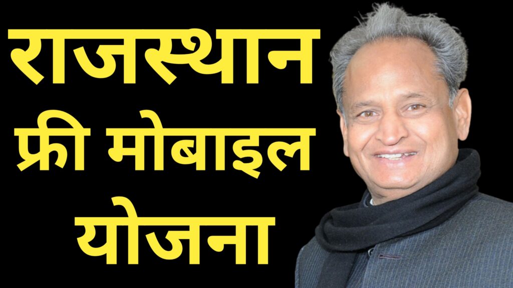 gehlot free mobile, चिरंजीवी योजना राजस्थान सरकार, rajasthan free mobile yojana, rajasthan free mobile yojana 2023, Rajasthan Free Mobile Yojana 2023 का लाभ किन-किन लोगों को दिया जाएगा , Rajasthan Free Mobile Yojana 2023 में नाम है या नहीं कैसे चेक करें?, Rajasthan Free Mobile Yojana 2023 List, Rajasthan Free Mobile Yojana Date,