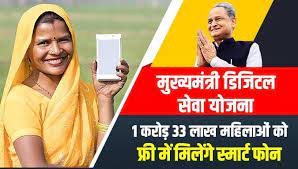 gehlot free mobile, चिरंजीवी योजना राजस्थान सरकार, rajasthan free mobile yojana, rajasthan free mobile yojana 2023, Rajasthan Free Mobile Yojana 2023 का लाभ किन-किन लोगों को दिया जाएगा , Rajasthan Free Mobile Yojana 2023 में नाम है या नहीं कैसे चेक करें?, Rajasthan Free Mobile Yojana 2023 List, Rajasthan Free Mobile Yojana Date,