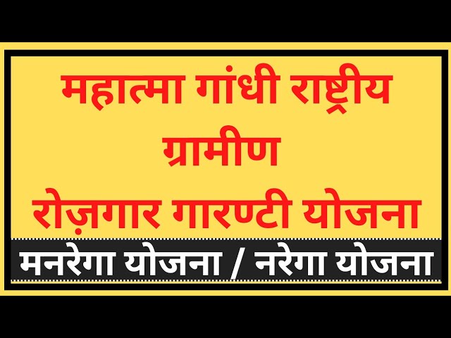 नरेगा योजना को मनरेगा कब बनाया गया,राजस्थान में मनरेगा की शुरुआत कब हुई,भारत में मनरेगा की शुरुआत कब हुई,मनरेगा कार्यक्रम की शुरुआत किस राज्य से हुई,मनरेगा कार्यक्रम की शुरुआत किसने की,मनरेगा कब लागू हुआ,राष्ट्रीय ग्रामीण रोजगार गारंटी अधिनियम कितने जिलों में लागू किया,महात्मा गांधी राष्ट्रीय ग्रामीण रोजगार गारंटी अधिनियम 2005,राष्ट्रीय ग्रामीण रोजगार गारंटी अधिनियम 2005 का क्या उद्देश्य है,राष्ट्रीय ग्रामीण रोजगार गारंटी अधिनियम कब लागू हुआ,महात्मा गांधी राष्ट्रीय ग्रामीण रोजगार गारंटी अधिनियम 2021,महात्मा गांधी राष्ट्रीय ग्रामीण रोजगार गारंटी अधिनियम 2022,