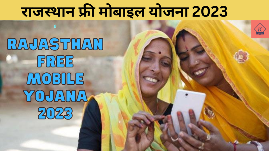 gehlot free mobile, चिरंजीवी योजना राजस्थान सरकार, rajasthan free mobile yojana, rajasthan free mobile yojana 2023, Rajasthan Free Mobile Yojana 2023 का लाभ किन-किन लोगों को दिया जाएगा , Rajasthan Free Mobile Yojana 2023 में नाम है या नहीं कैसे चेक करें?, Rajasthan Free Mobile Yojana 2023 List, Rajasthan Free Mobile Yojana Date,